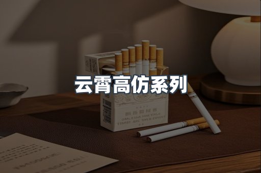 云霄高仿系列